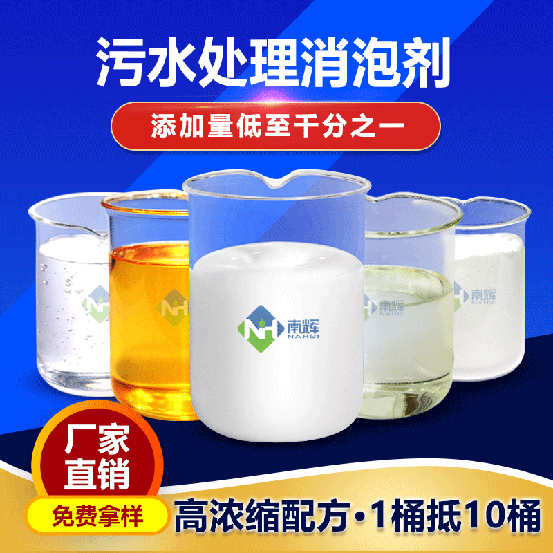 （圖：南輝污水處理消泡劑）