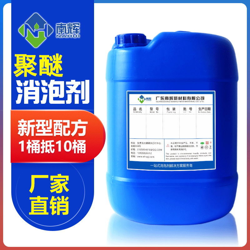 （圖：南輝聚醚消泡劑）