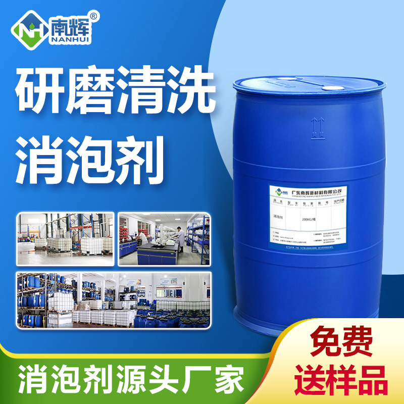 研磨清洗消泡劑