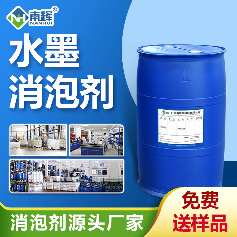 水墨消泡劑