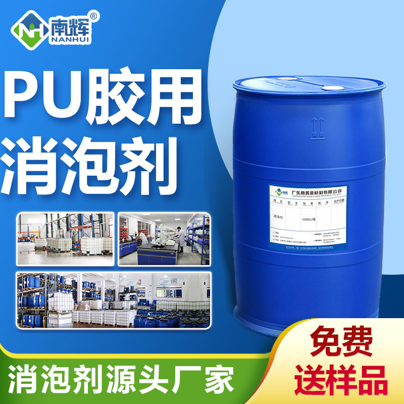 PU膠用消泡劑
