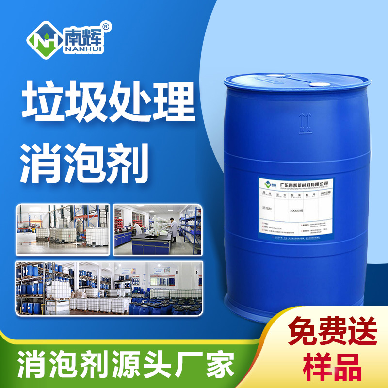 垃圾處理消泡劑