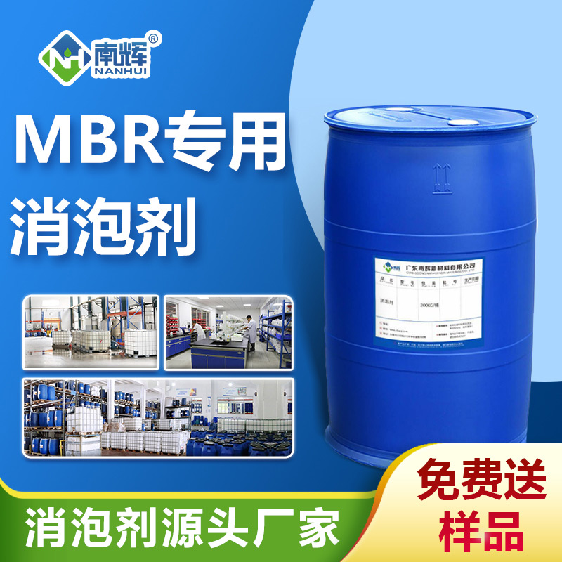 MBR消泡劑