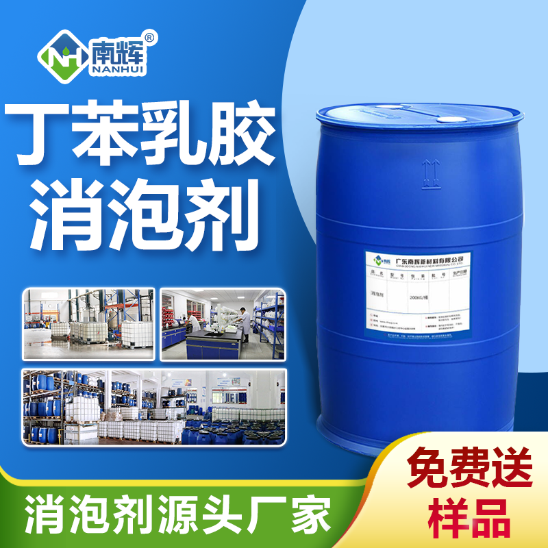 丁苯乳膠消泡劑